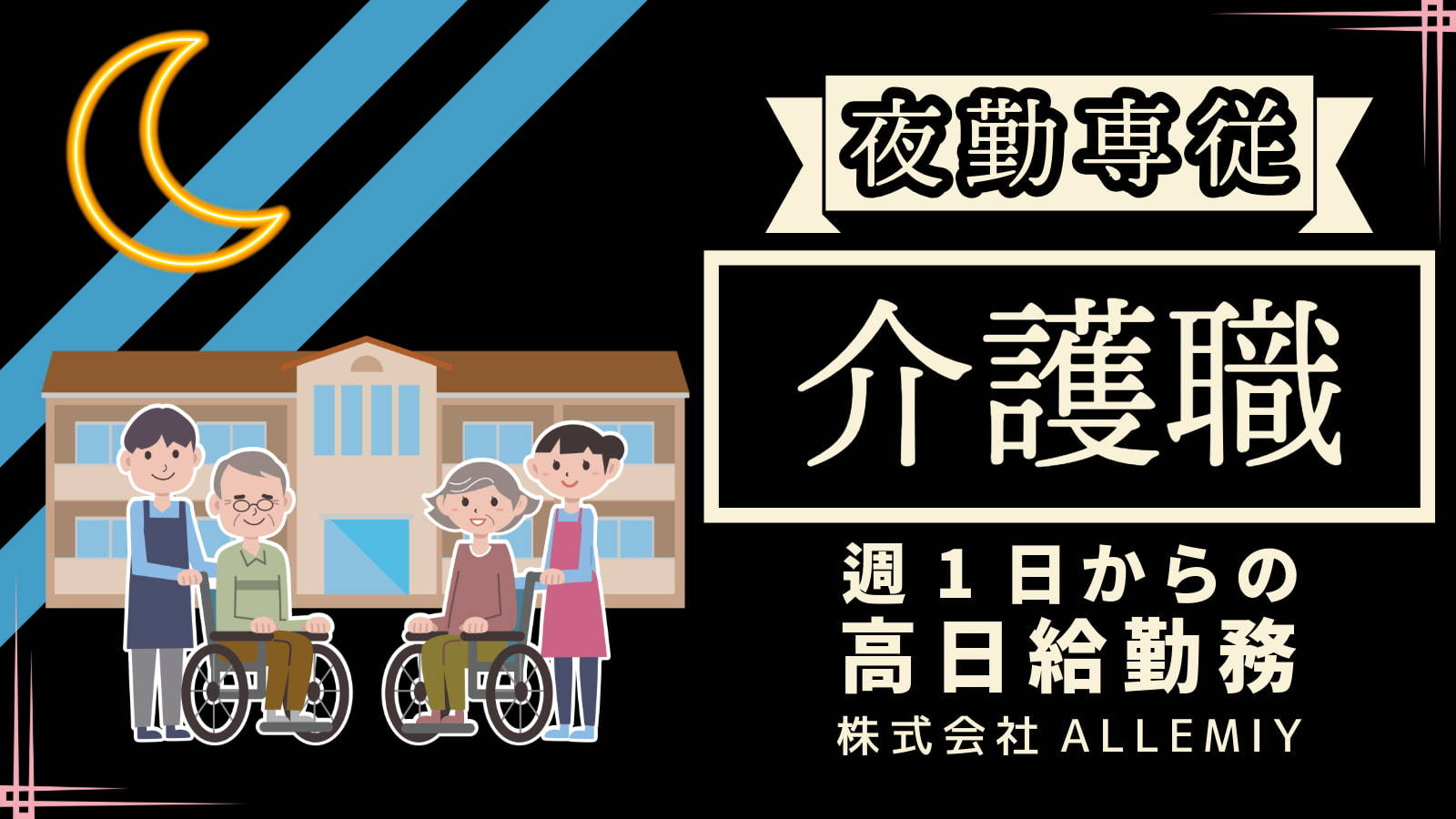  高日給！夜勤専従の介護職〈練馬区・富士見台駅・サービス付き高齢者向け住宅〉 の求人写真