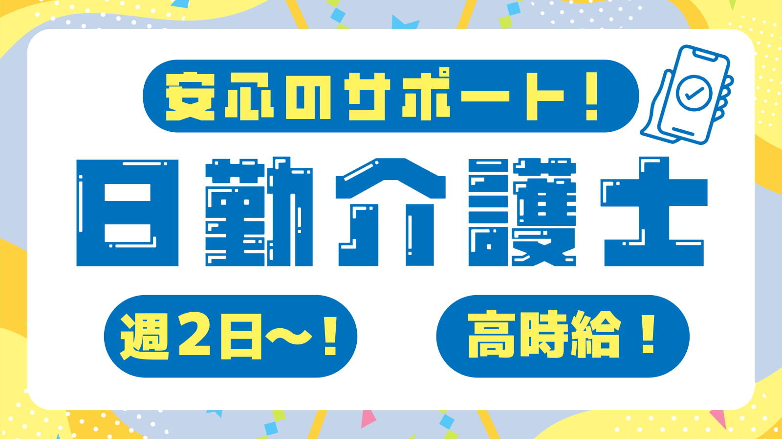  練馬区/富士見台駅/ケアハウス・高齢者住宅他/介護/高時給/日勤のみ の求人写真