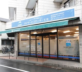 デイサービスセンター七辻 の求人写真