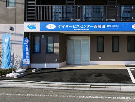  デイサービスセンター西蒲田 の求人写真