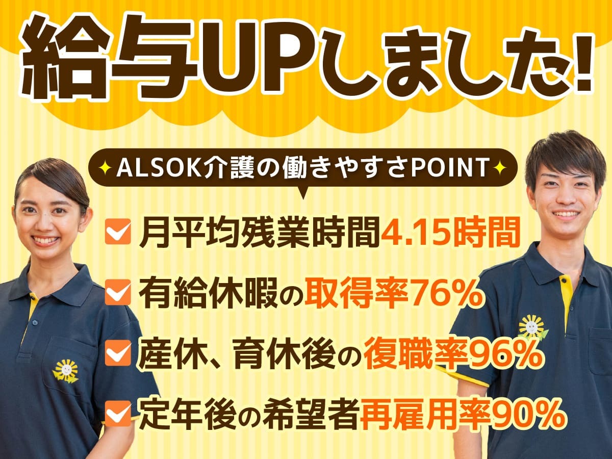  ＡＬＳＯＫ介護株式会社　ケアホーム事業本部　第二地域本部 の求人写真