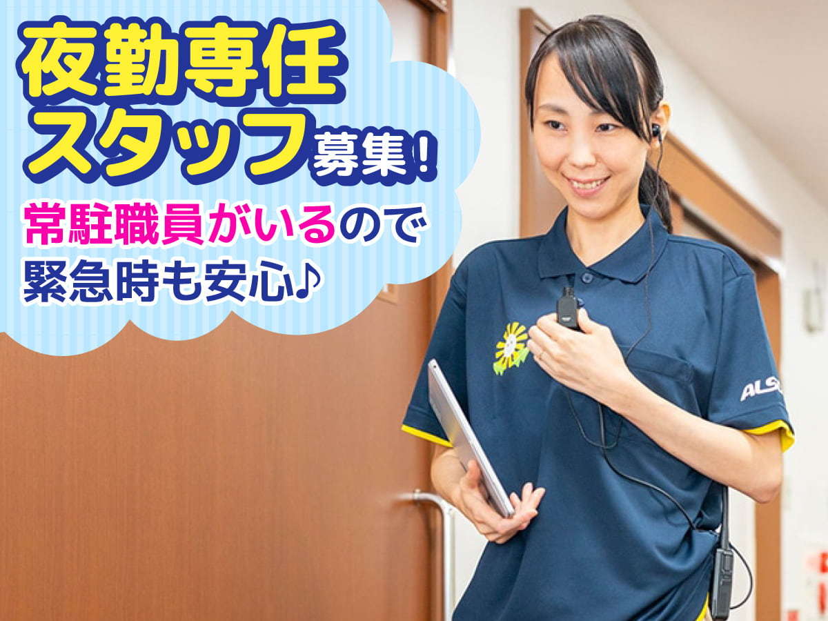  ALSOK介護　グループホーム　みんなの家・横浜上白根 の求人写真
