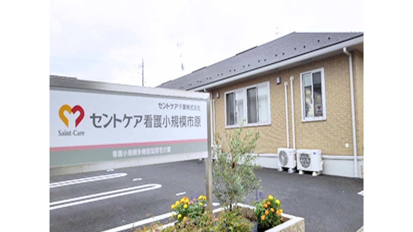  セントケア看護小規模市原 の求人写真