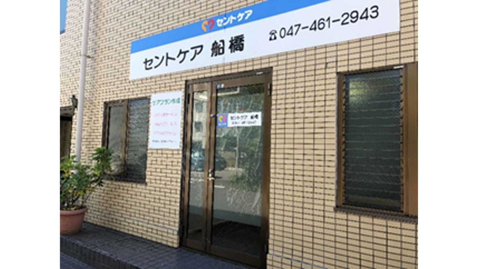  セントケア船橋 の求人写真