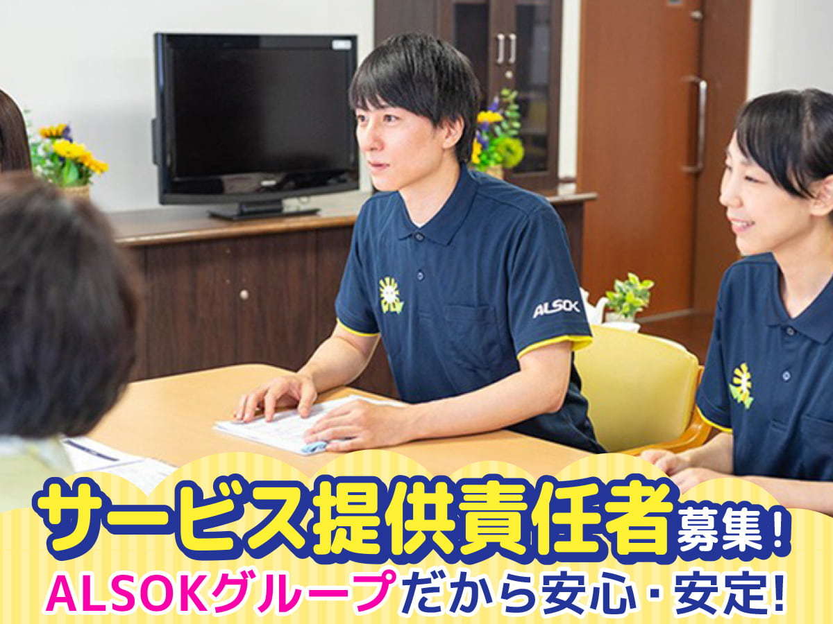  ALSOK介護　アミカ市ヶ尾介護センター の求人写真