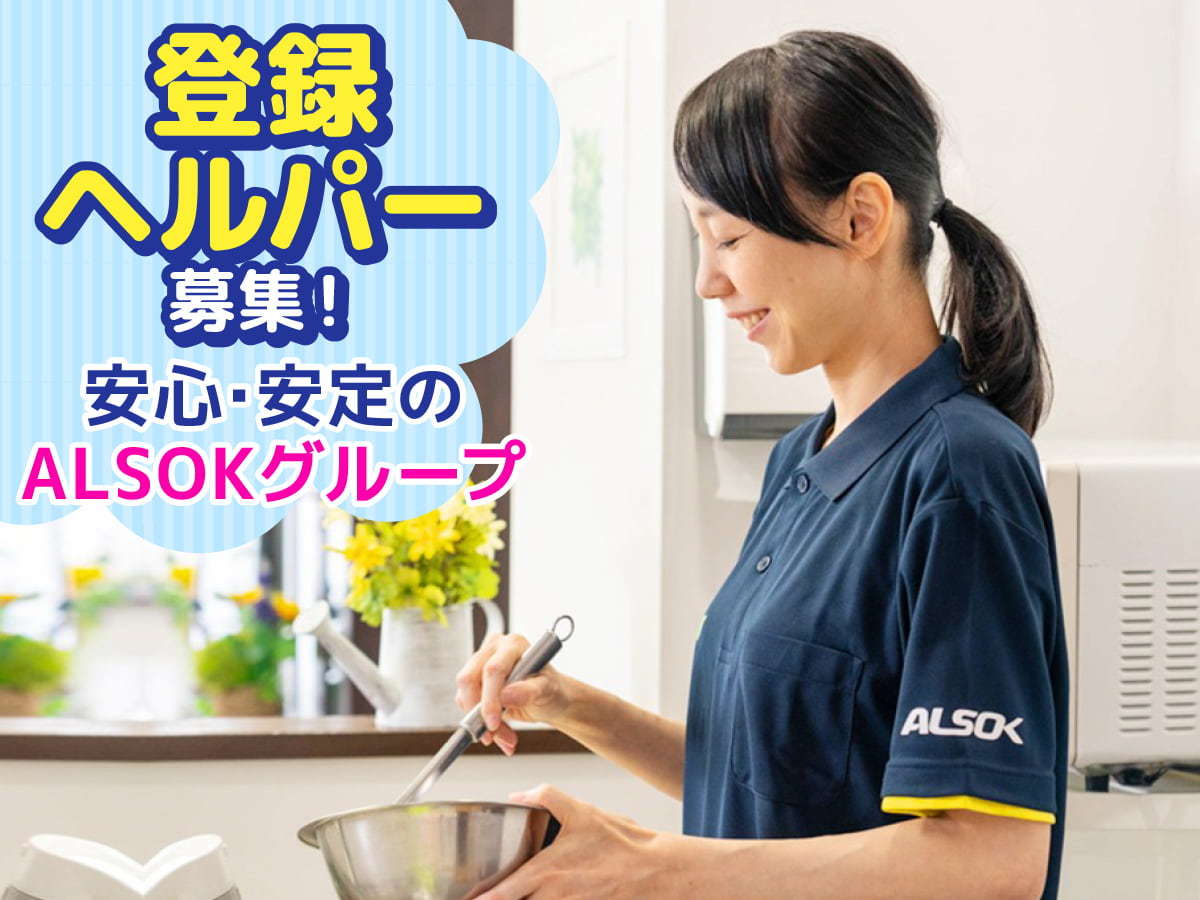 ALSOK介護　アミカ市ヶ尾介護センター の求人写真