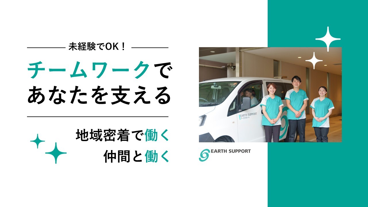  アースサポート姫路 の求人写真