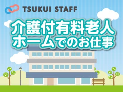 大田区 有料 派遣 小規模ユニット型特養 6010の求人情報 東京都大田区 特別養護老人ホームの介護職 ヘルパーの求人