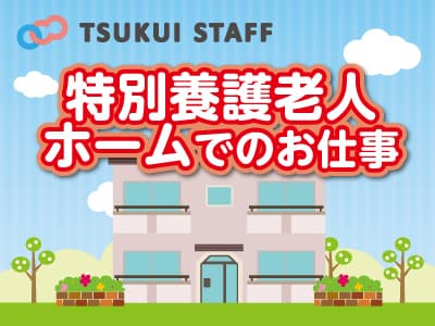 大田区 特養 正職員 年間休日1日 6010の求人情報 東京都大田区 特別養護老人ホームの介護職 ヘルパーの求人