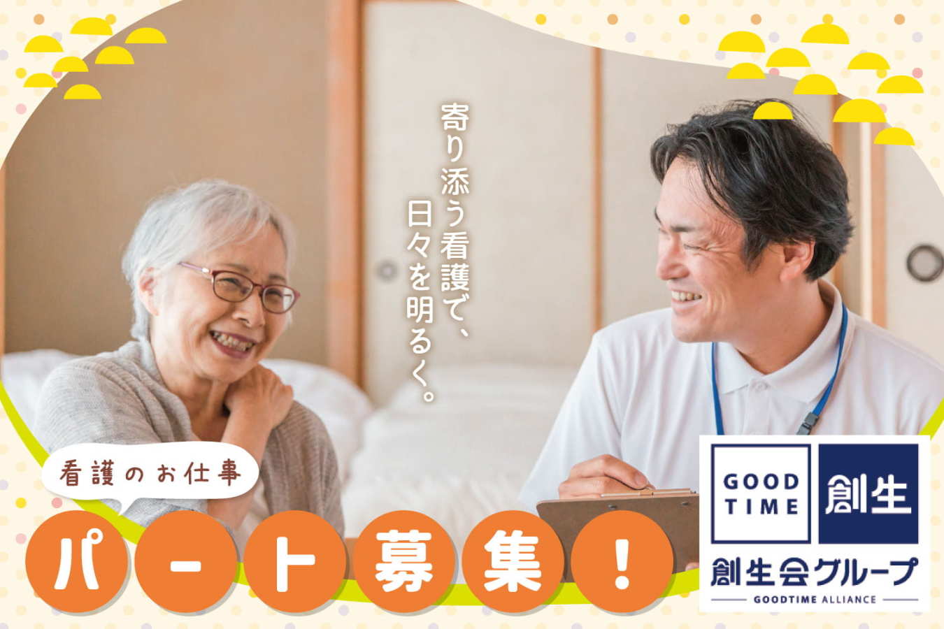  グッドタイムナーシングホーム・柏高柳 の求人写真