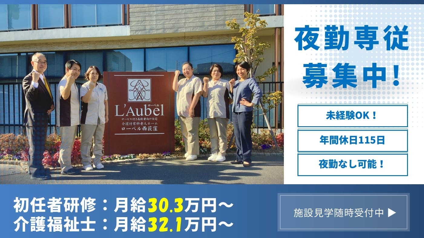  ローベル西荻窪 の求人写真