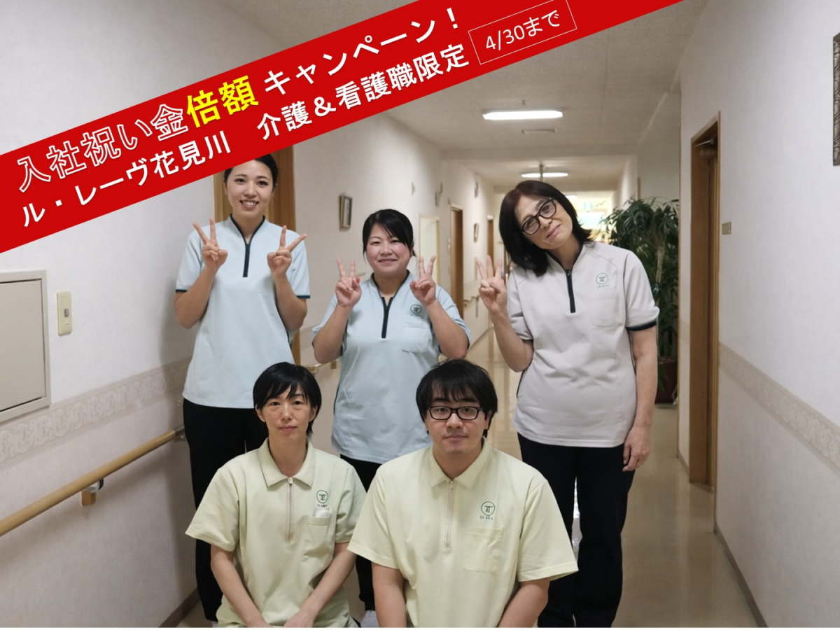  ル・レーヴ花見川 の求人写真