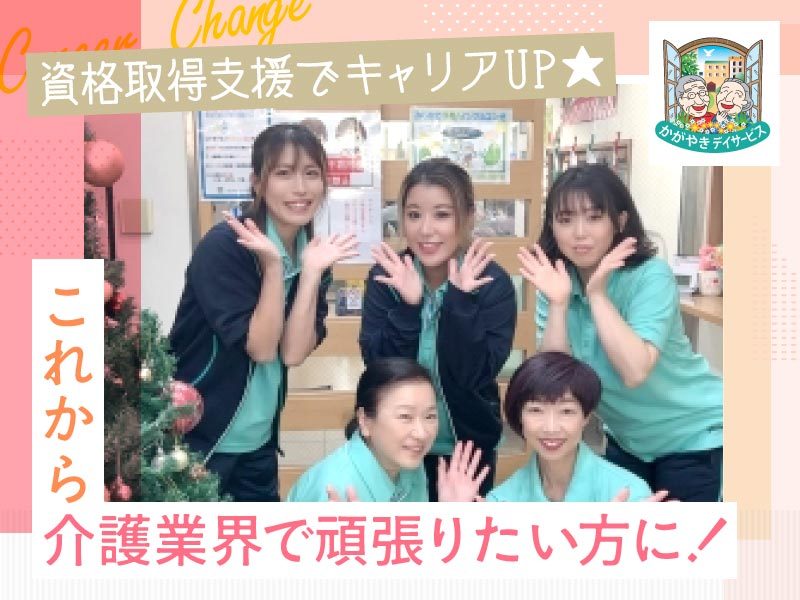  かがやきデイサービス踊場 の求人写真