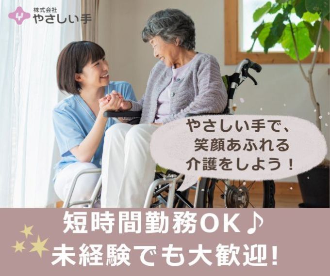  （株）やさしい手　小幡訪問介護事業所 の求人写真