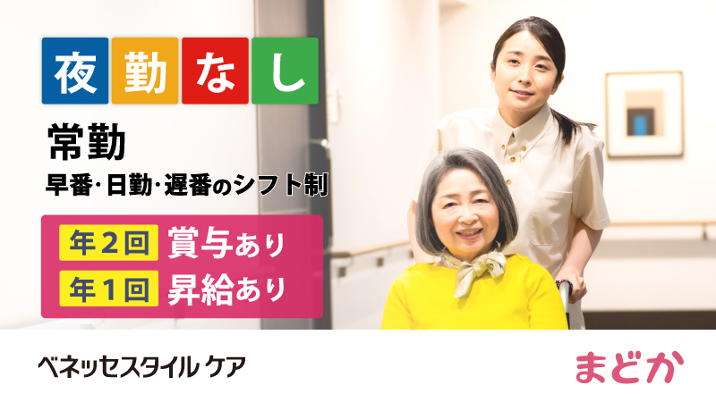  メディカル・リハビリホームまどか汐路 の求人写真