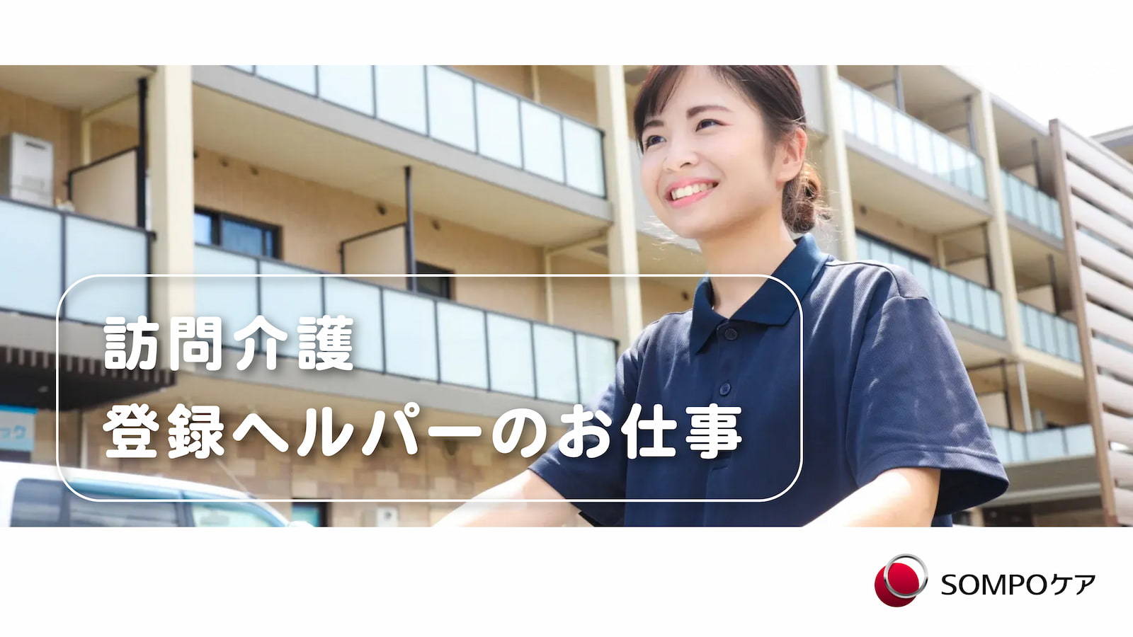   SOMPOケア 新宿 訪問介護 の求人写真