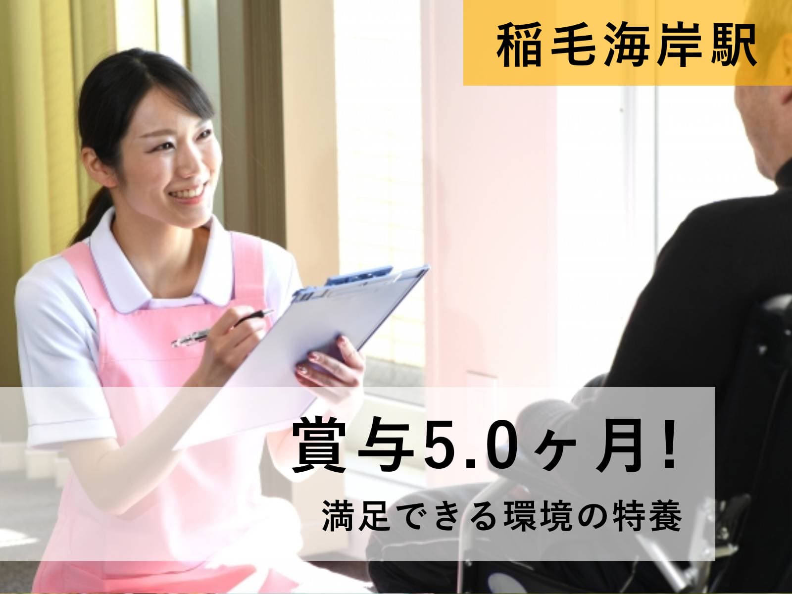 千葉市美浜区 稲毛海岸 介護職 正社員 特養 Jr京の求人情報 千葉県千葉市美浜区 特別養護老人ホームの介護職 ヘルパーの求人