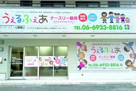 うぇるふぇあナースリー鶴見 児童デイ 児発管の求人情報 大阪府大阪市鶴見区 放課後等デイサービスの児童発達支援管理責任者の求人