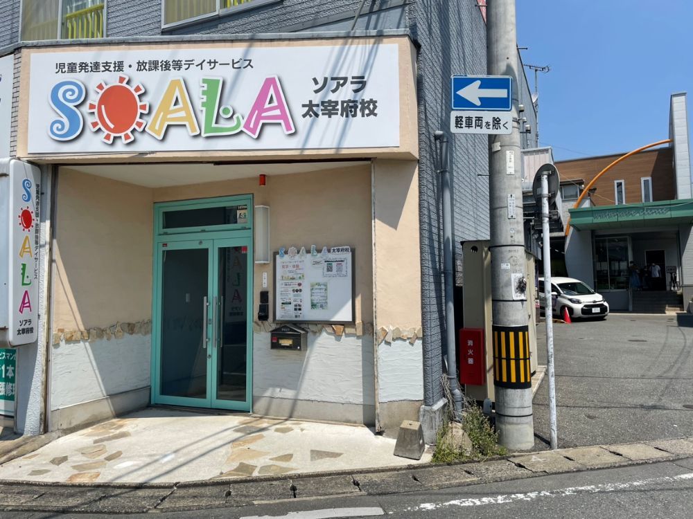  児童発達支援・放課後等デイサービスSOALA 太宰府校 の求人写真