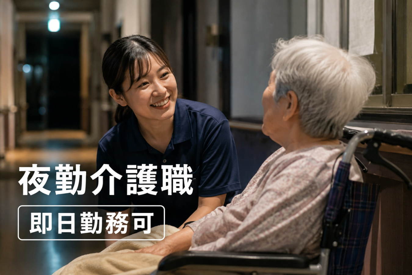  【品川区/介護職/夜勤専従】日給35,000円以上/介護付き有料老人ホーム の求人写真