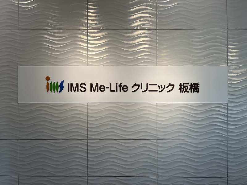  IMS Me-Lifeクリニック板橋 の求人写真