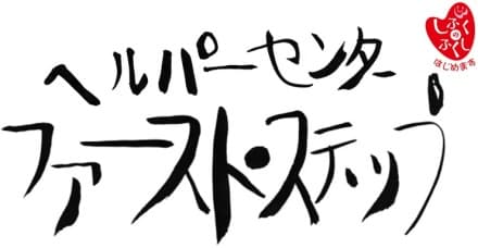 ヘルパーセンター　ファースト・ステップの求人