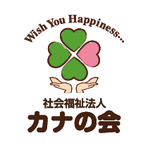 社会福祉法人カナの会の採用情報