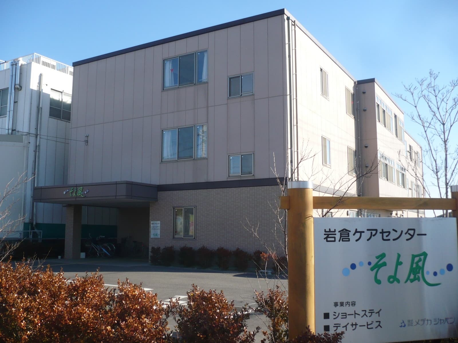  岩倉ケアセンターそよ風 の求人写真