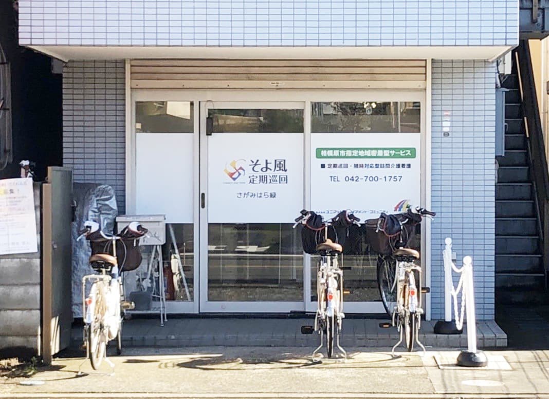  そよ風定期巡回 さがみはら緑 の求人写真