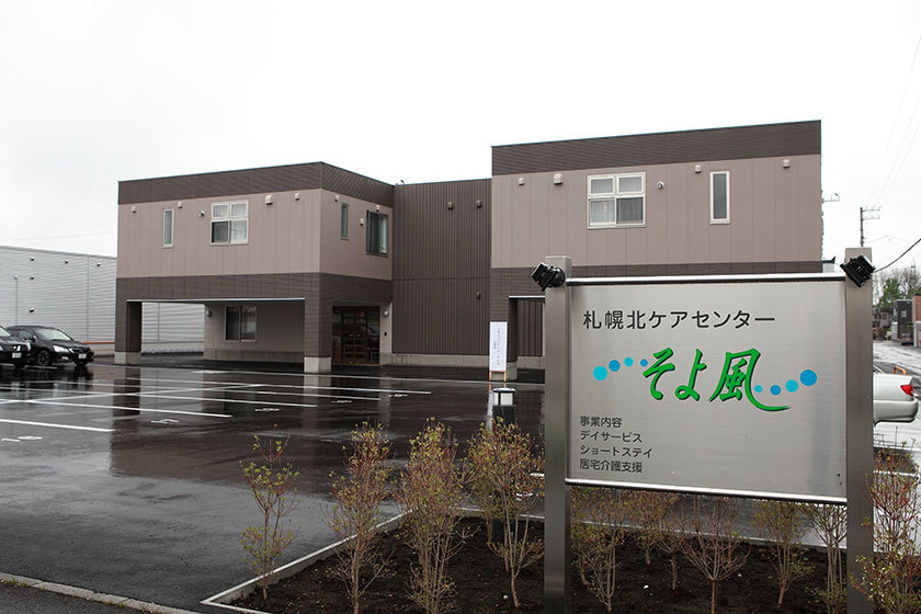  札幌北ケアセンターそよ風 の求人写真