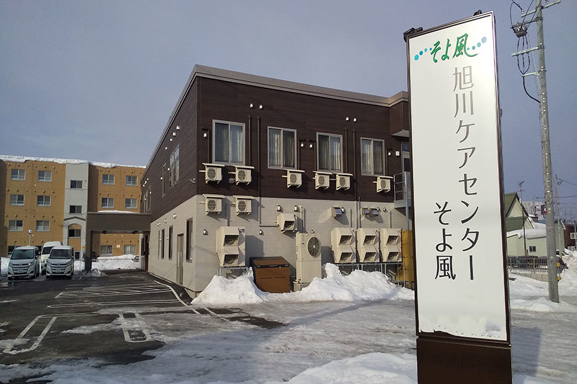  旭川ケアセンターそよ風 の求人写真