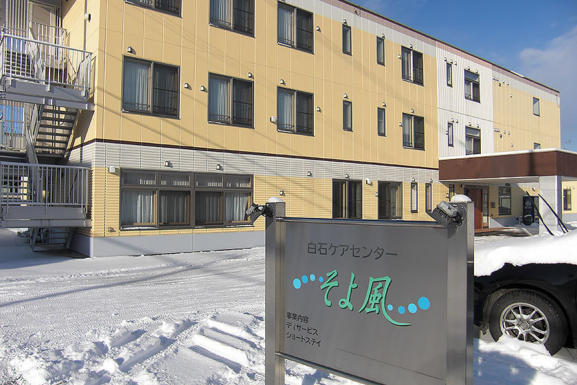  白石ケアセンターそよ風 の求人写真