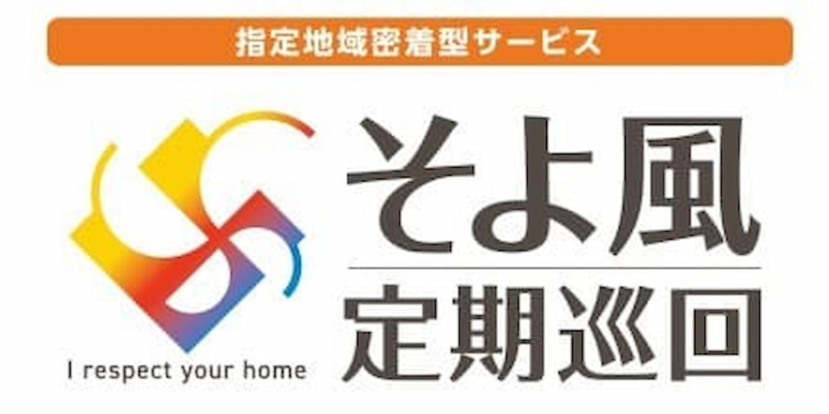  そよ風定期巡回　かまた の求人写真