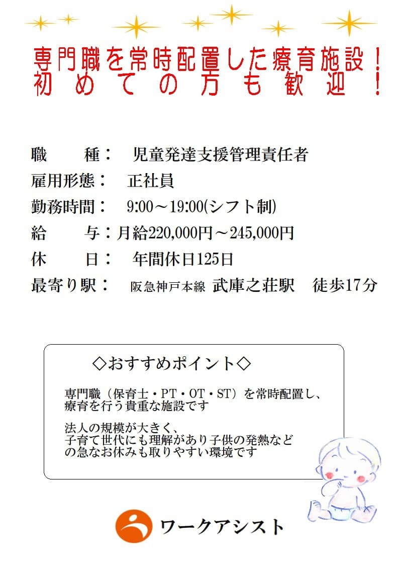 兵庫県 尼崎市 児童発達支援管理責任者 正社員 の求人情報 兵庫県尼崎市 放課後等デイサービスの児童発達支援管理責任者の求人