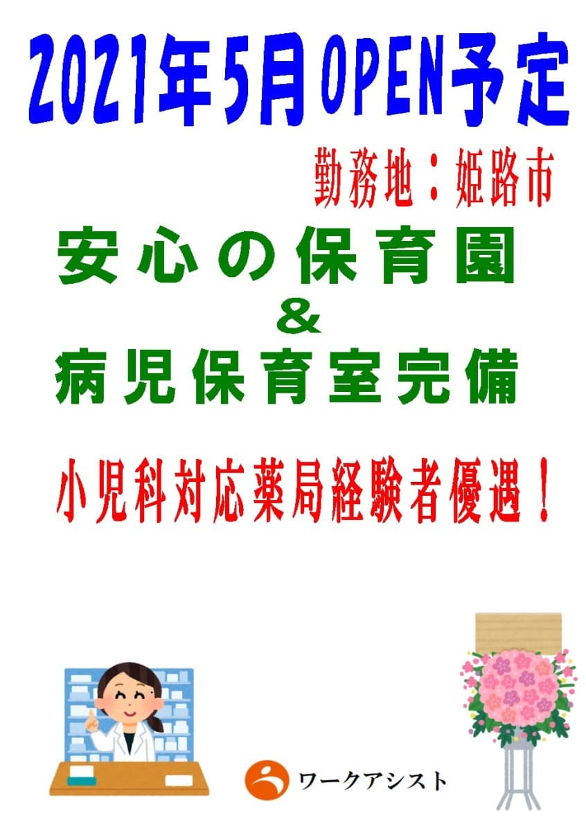 兵庫県 姫路市 薬剤師 正社員の求人情報 兵庫県姫路市 その他のその他の求人