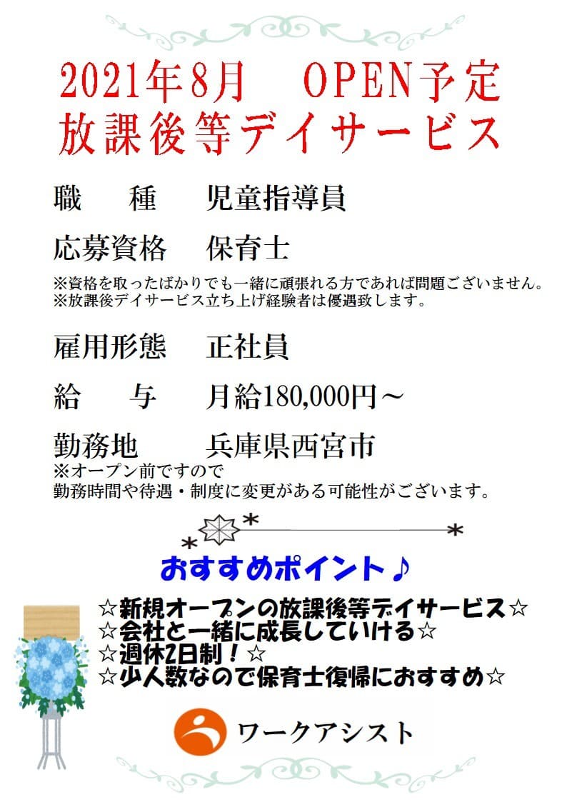 兵庫県 西宮市 保育士 オープニング 正社員 の求人情報 兵庫県西宮市 放課後等デイサービスの保育士の求人