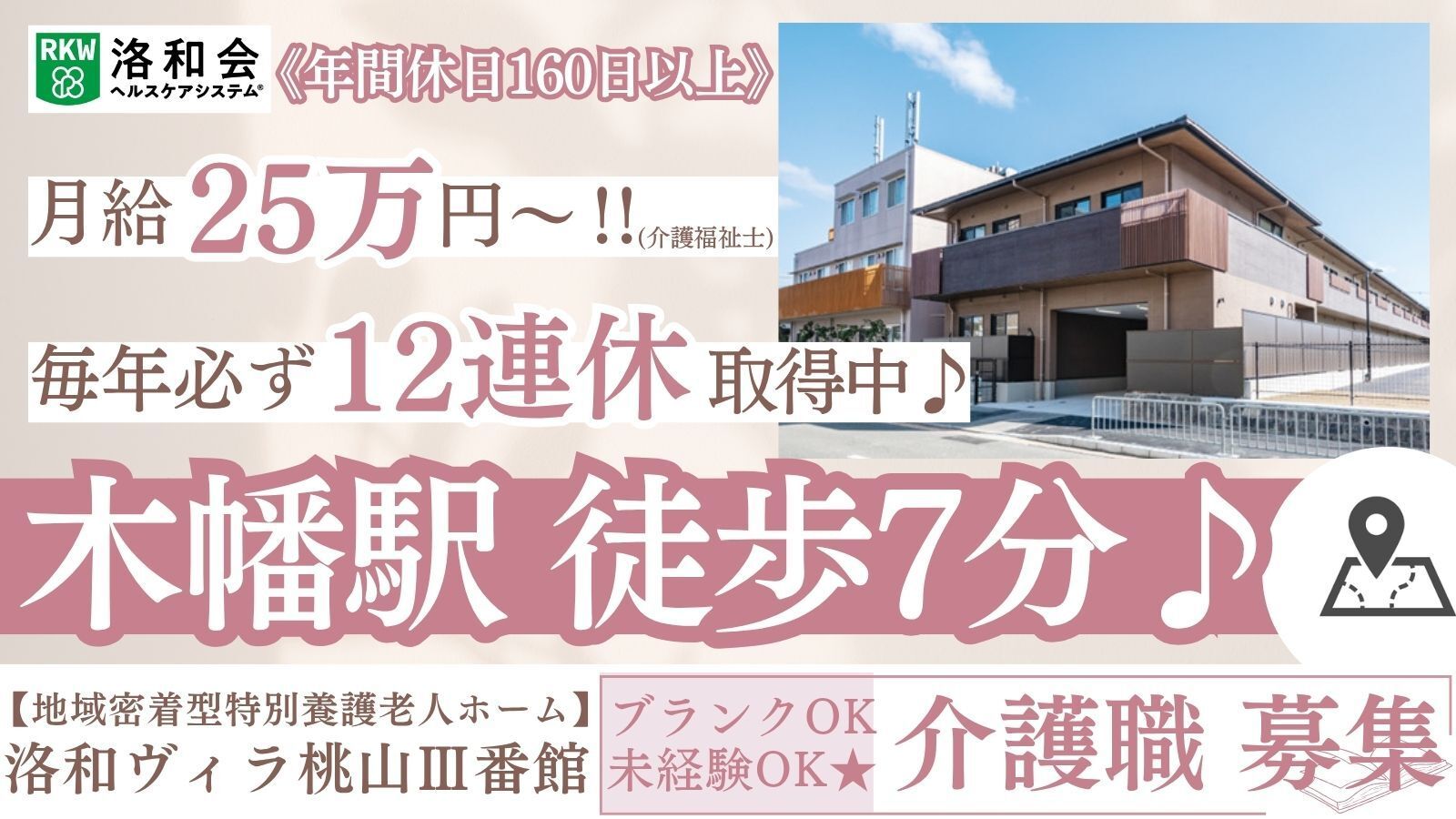  地域密着型特別養護老人ホーム　洛和ヴィラ桃山Ⅲ番館 の求人2