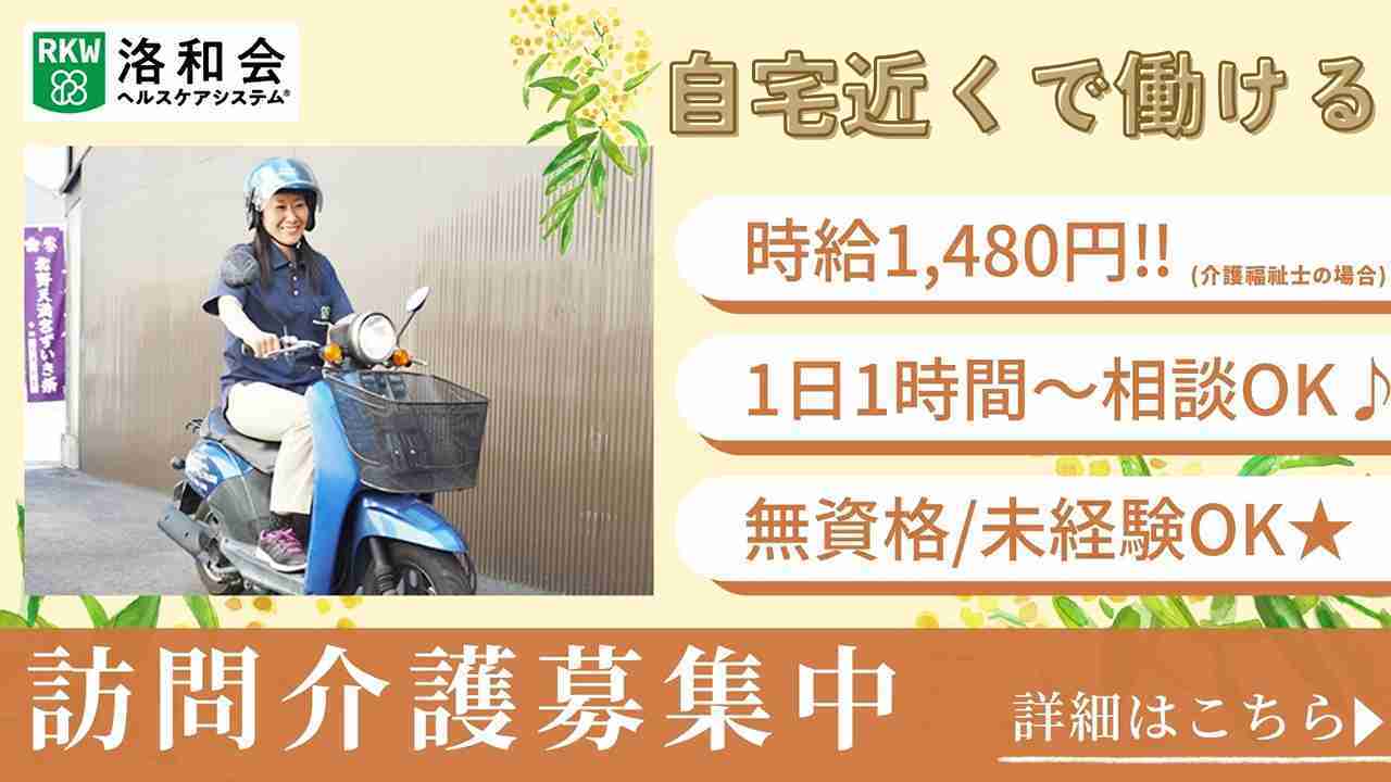  洛和ヘルパーステーション北花山 の求人2