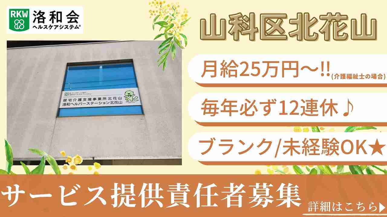 洛和ヘルパーステーション北花山 の求人2