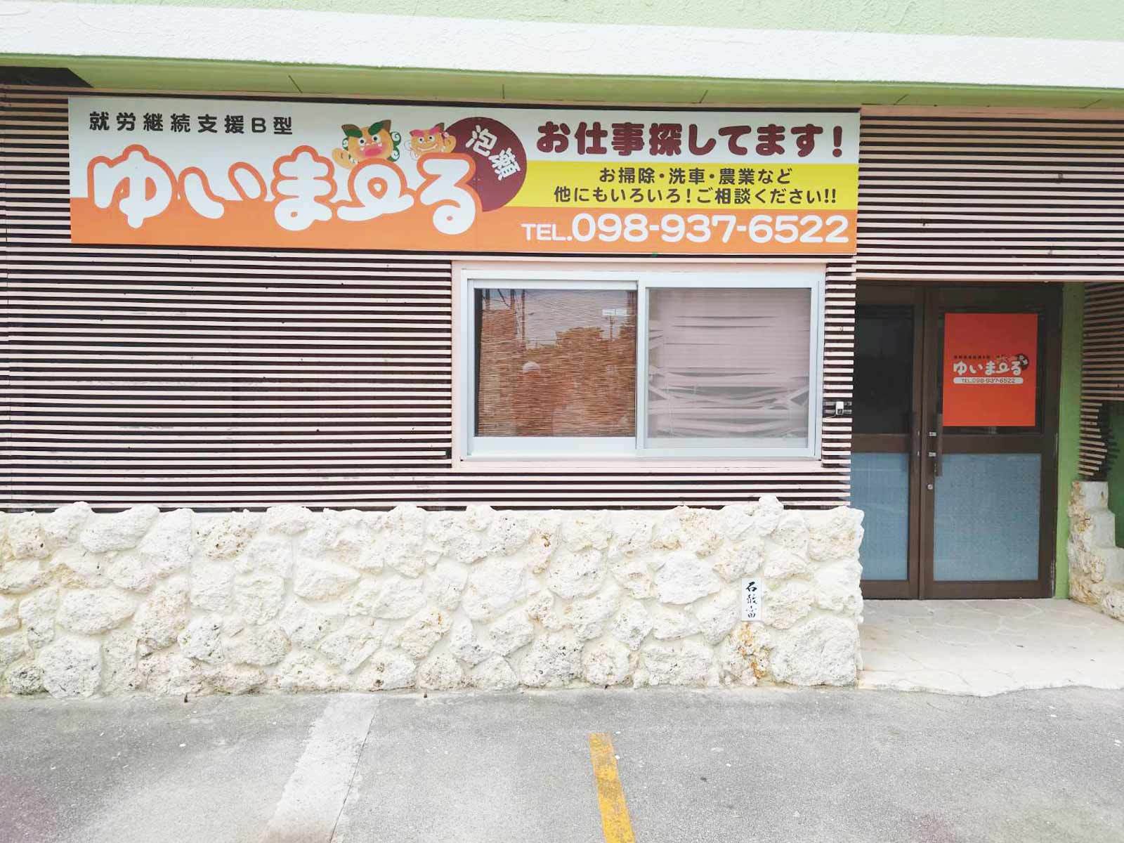  就労支援B型 ゆいまーる沖縄市泡瀬 の求人写真