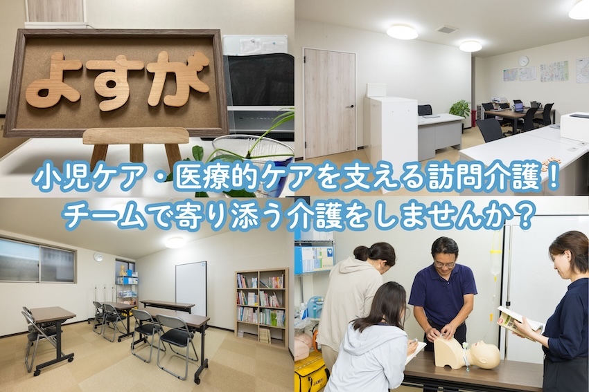  ホームケアよすが の求人写真