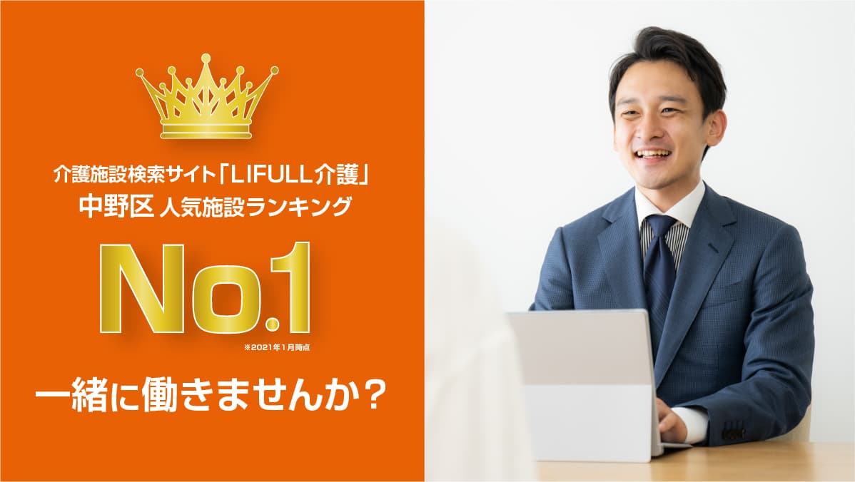 介護付有料老人ホーム あいらの杜 西新宿 管理職 候補 の求人情報 東京都中野区 有料老人ホームの管理職の求人