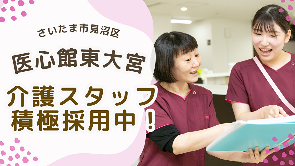  医心館東大宮 の求人写真