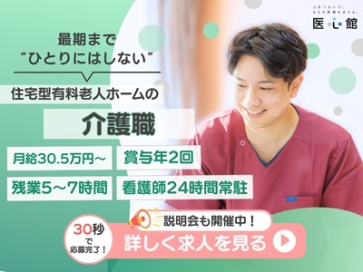  住宅型有料老人ホーム　医心館相模原 の求人写真