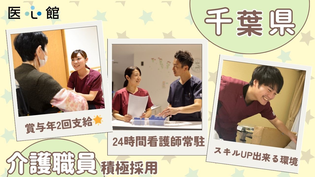  医心館佐倉 の求人2