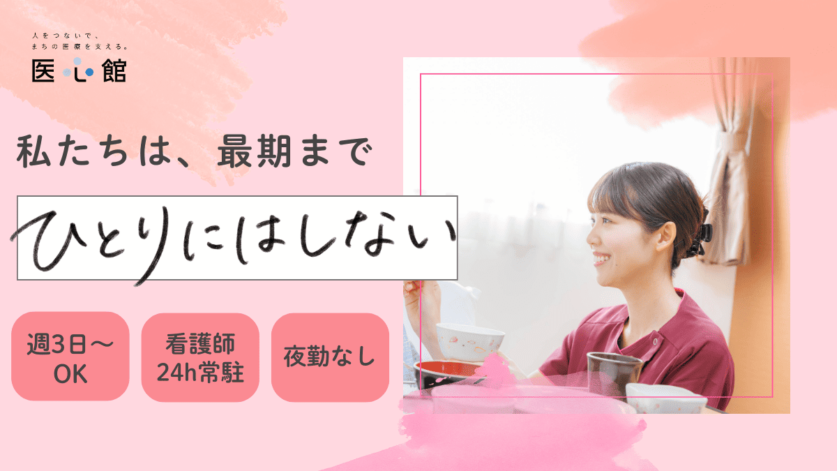  医心館ひたちなか の求人写真