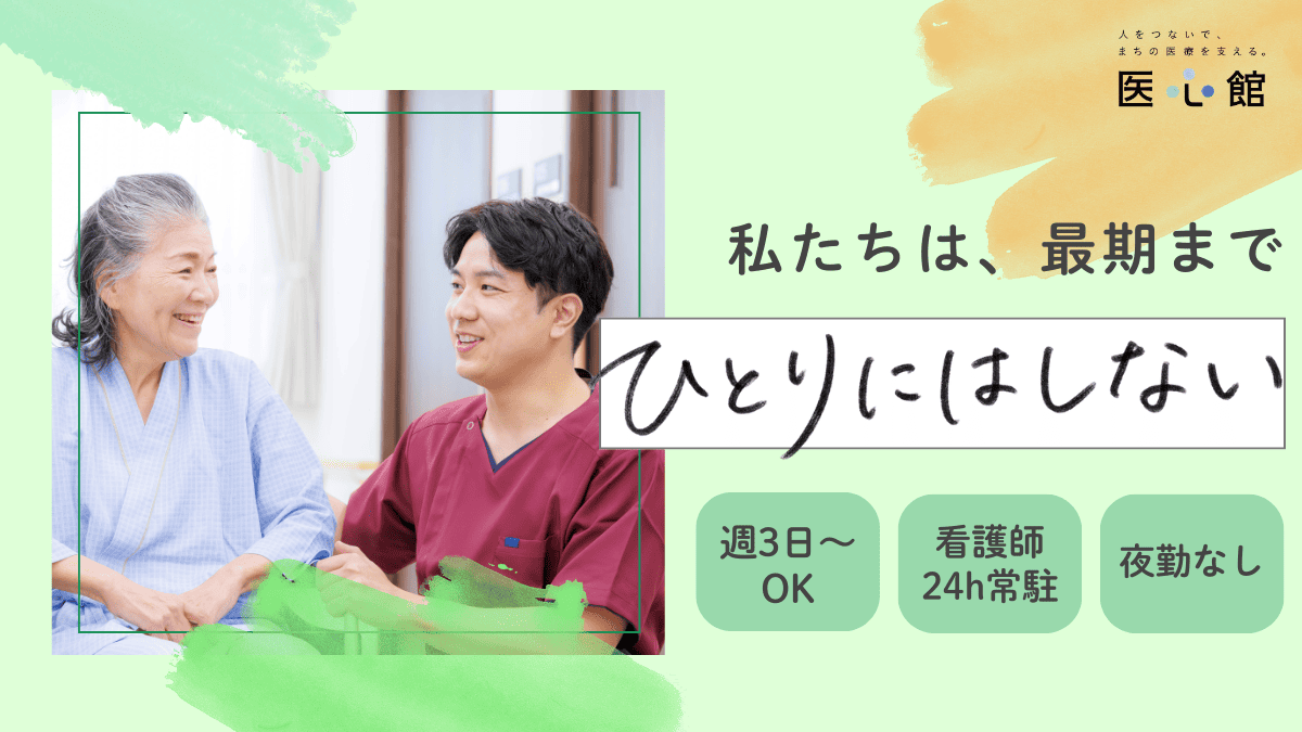  医心館王子公園 の求人写真