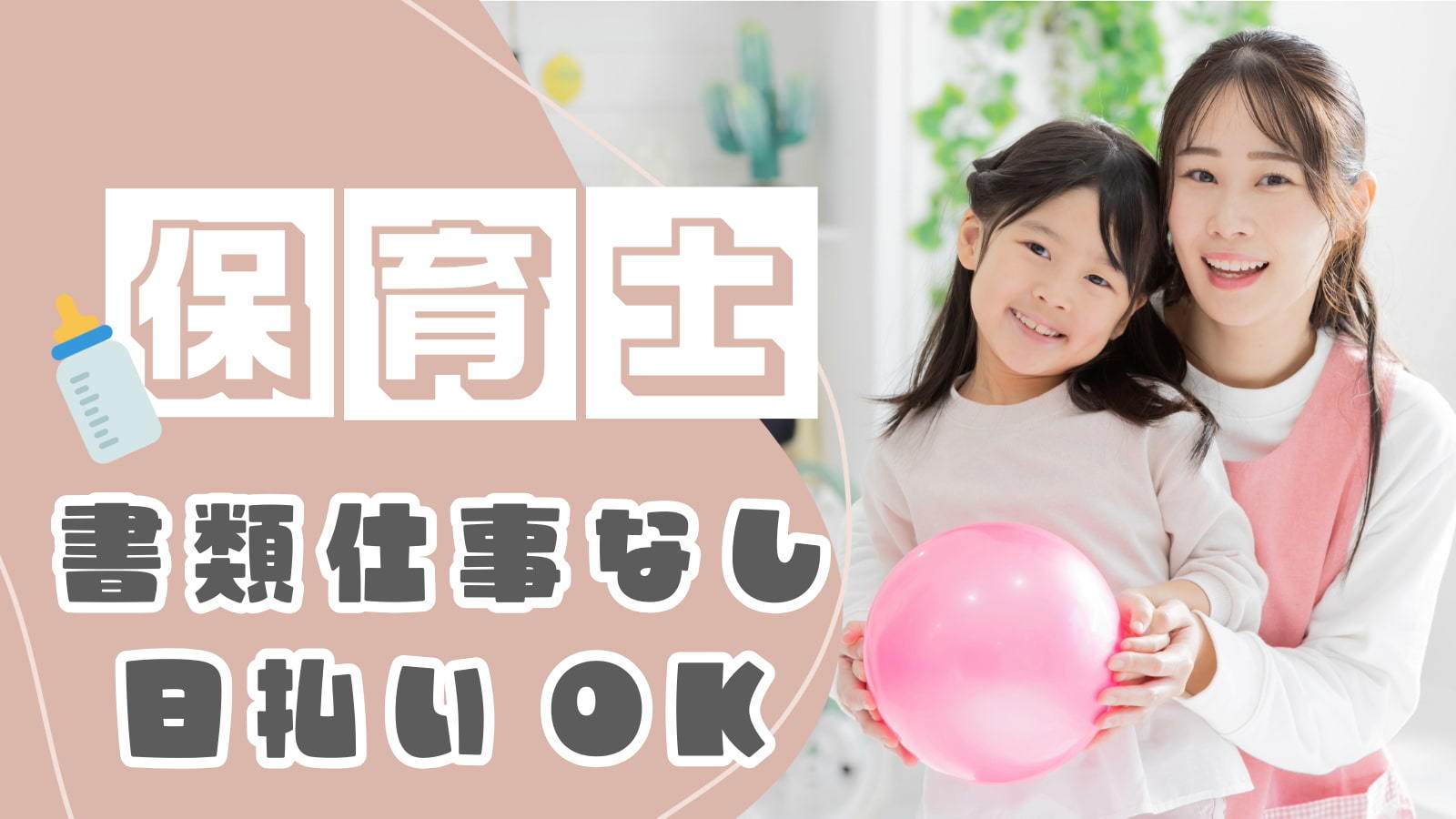  〈派遣〉高時給|保育園の保育士|土浦市| 神立駅 の求人写真