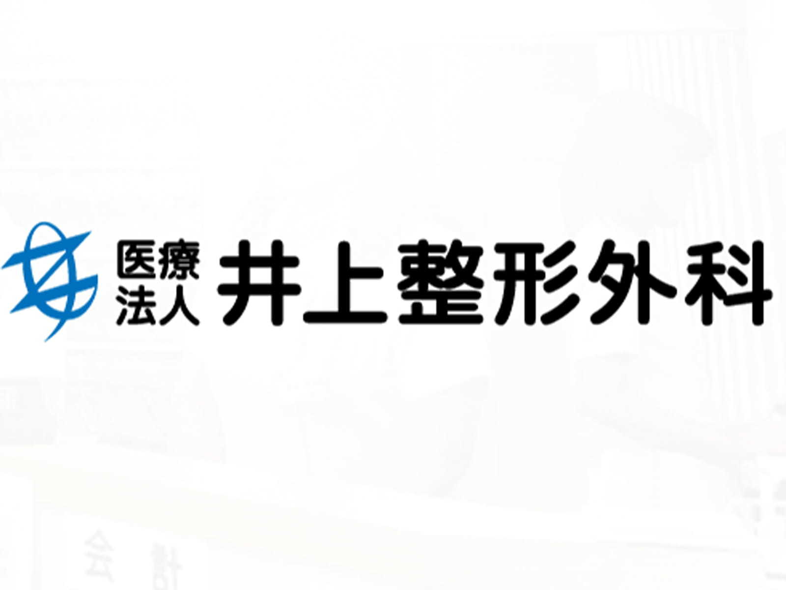 医療法人 井上整形外科の採用情報