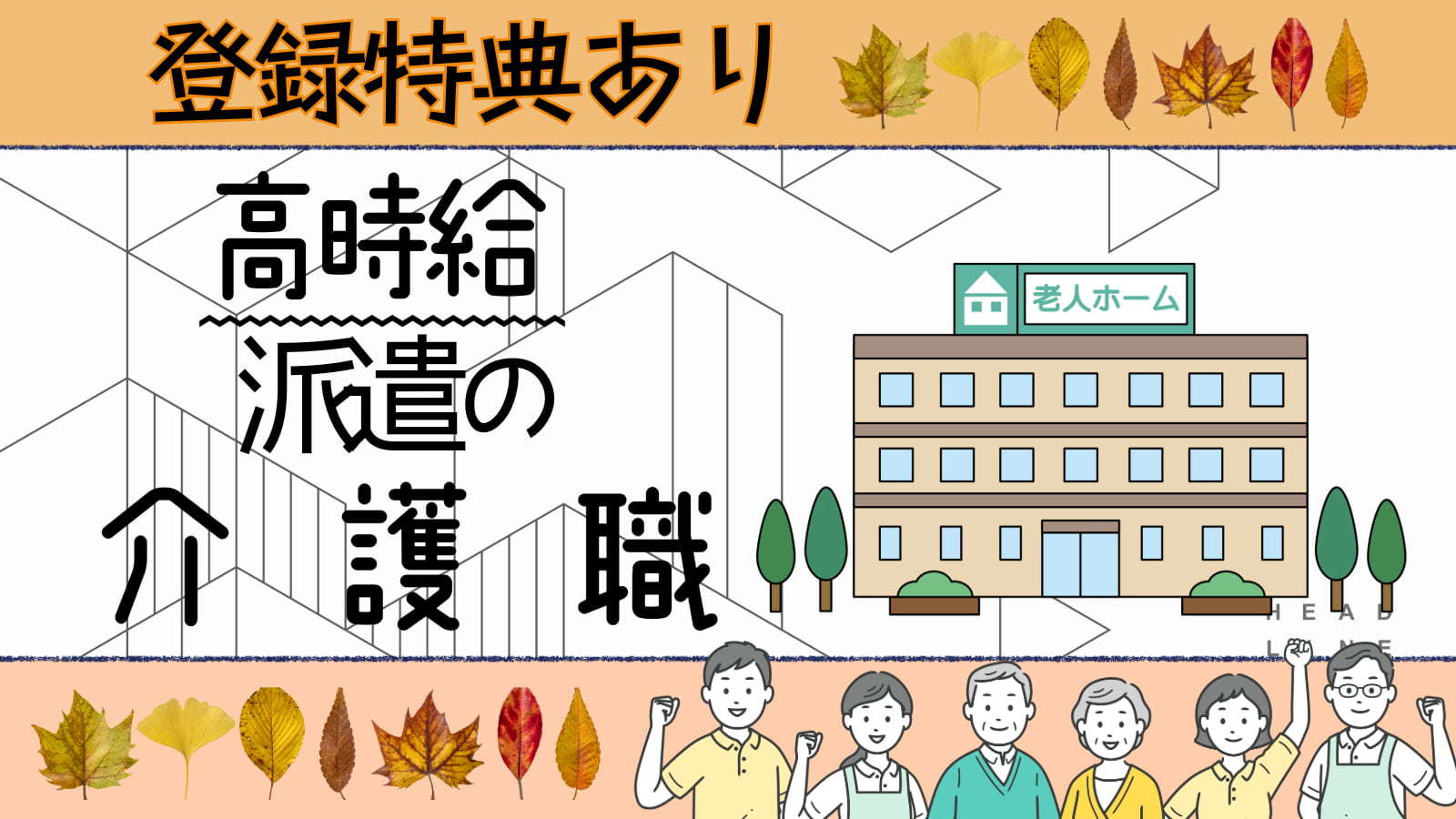  【三田市・三田駅・ユニット型特別養護老人ホーム/介護職　派遣】 の求人写真